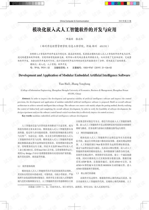 模块化嵌入式人工智能软件开发与人工智能基础软件的协同演进